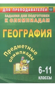 Предметные олимпиады. 6-11 классы. География. ФГОС
