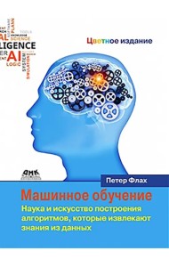 Машинное обучение. Наука и искусство построения алгоритмов, которые извлекают знания из данных
