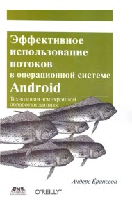 Эффективное использование потоков в операционной системе Android