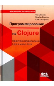 Программирование на Clojure