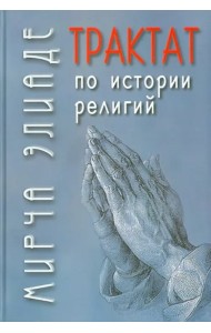 Трактат по истории религий
