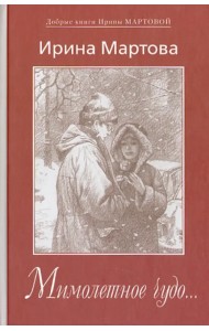 Мимолетное чудо...