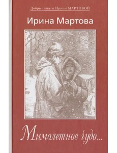 Мимолетное чудо...