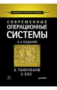 Современные операционные системы