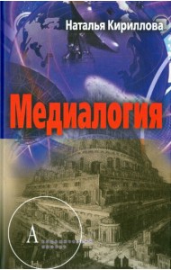 Медиалогия