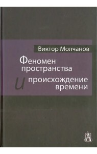Феномен пространства и происхождение времени