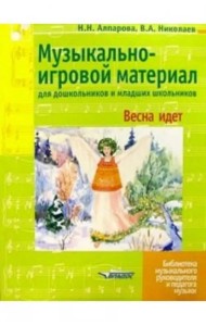 Музыкально-игровой материал для дошкольников и младших школьников. Весна идет
