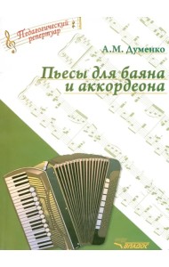 Пьесы для баяна и аккордеона (ноты)