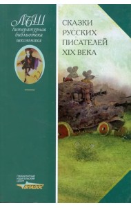 Сказки русских писателей XIX века