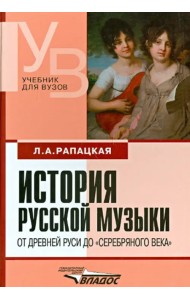 История русской музыки. От Древней Руси до 