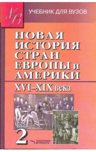 Новая История стран Европы и Америки XVI-XIX века. В 3-х частях. Часть 2. Учебник для вузов