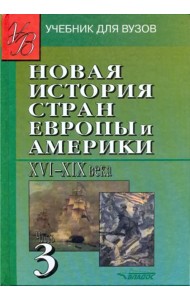 Новая История стран Европы и Америки XVI-XIX века. В 3-х частях. Часть 3