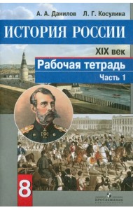 История России. XIX век. 8 класс. Рабочая тетрадь. В 2-х частях. Часть 1. ФГОС