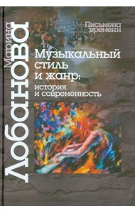 Музыкальный стиль и жанр. История и современность