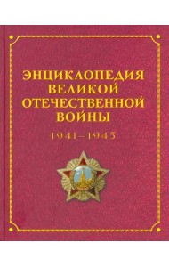 Энциклопедия Великой Отечественной Войны 1941-1945 годов