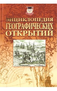 Энциклопедия географических открытий