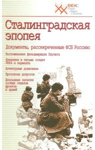 Сталинградская эпопея. Документы, рассекреченные ФСБ РФ. Воспоминания фельдмаршала Паулюса