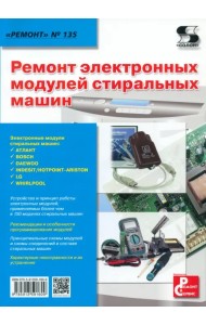 Ремонт электронных модулей стиральных машин