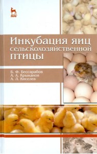 Инкубация яиц сельскохозяйственной птицы. Учебное пособие