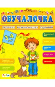 Сборник развивающих заданий. 3-4 года