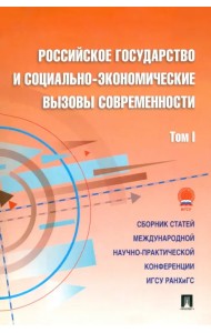 Российское государство и социально-экономические вызовы современности. Том 1. Сборник статей