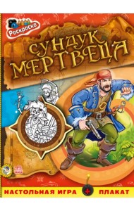Сундук мертвеца. Книжка-раскраска