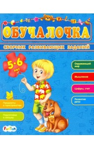 Сборник развивающих заданий. 5-6 лет