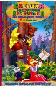 Большая иллюстрированная хрестоматия для внеклассного чтения. 1-4 класс. Согласно шк. программе