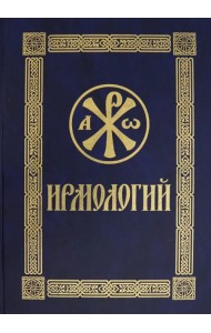 Ирмологий. Гражданский шрифт