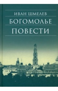 Богомолье. Повести