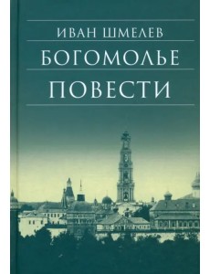 Богомолье. Повести