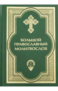 Большой православный молитвослов и Псалтирь