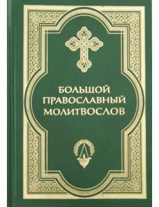 Большой православный молитвослов и Псалтирь