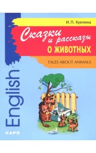 Сказки и рассказы о животных. Книга для чтения на английском языке. Адаптированная