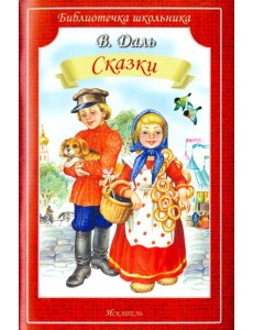 Сказки Сказки