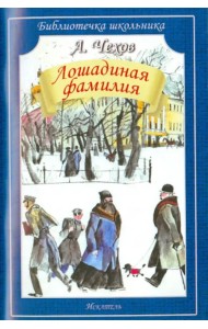 Лошадиная фамилия. Рассказы