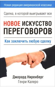 Новое искусство переговоров