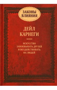 Законы влияния: искусство завоевывать друзей и воздействовать на людей