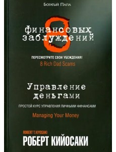 8 финансовых заблуждений. Управление деньгами