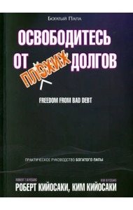 Освободитесь от плохих долгов