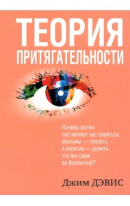 Теория притягательности