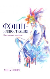 Фэшн-иллюстрация