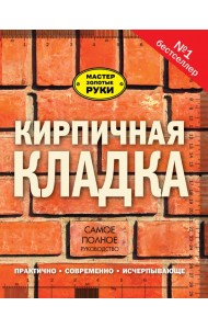 Кирпичная кладка. Полное руководство