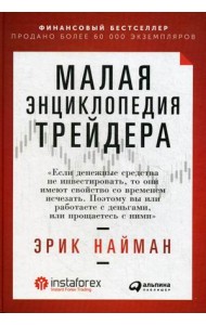 Малая энциклопедия трейдера