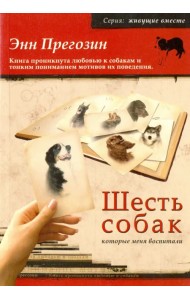 Шесть собак, которые меня воспитали