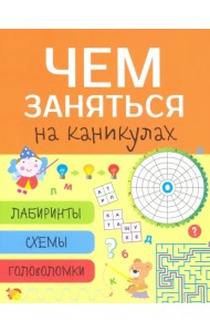 Чем заняться на каникулах? Лабиринты, схемы, головоломки. Выпуск 8