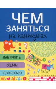 Чем заняться на каникулах? Лабиринты, схемы, головоломки. Выпуск 6