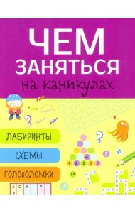Чем заняться на каникулах? Выпуск 5