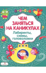 Лабиринты, схемы, головоломки. Выпуск 3
