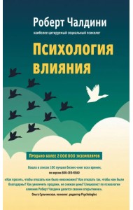Психология влияния. Как научиться убеждать и добиваться успеха